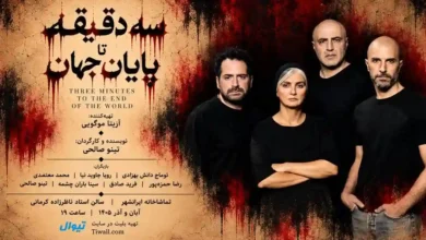 سه دقیقه تا پایان جهان