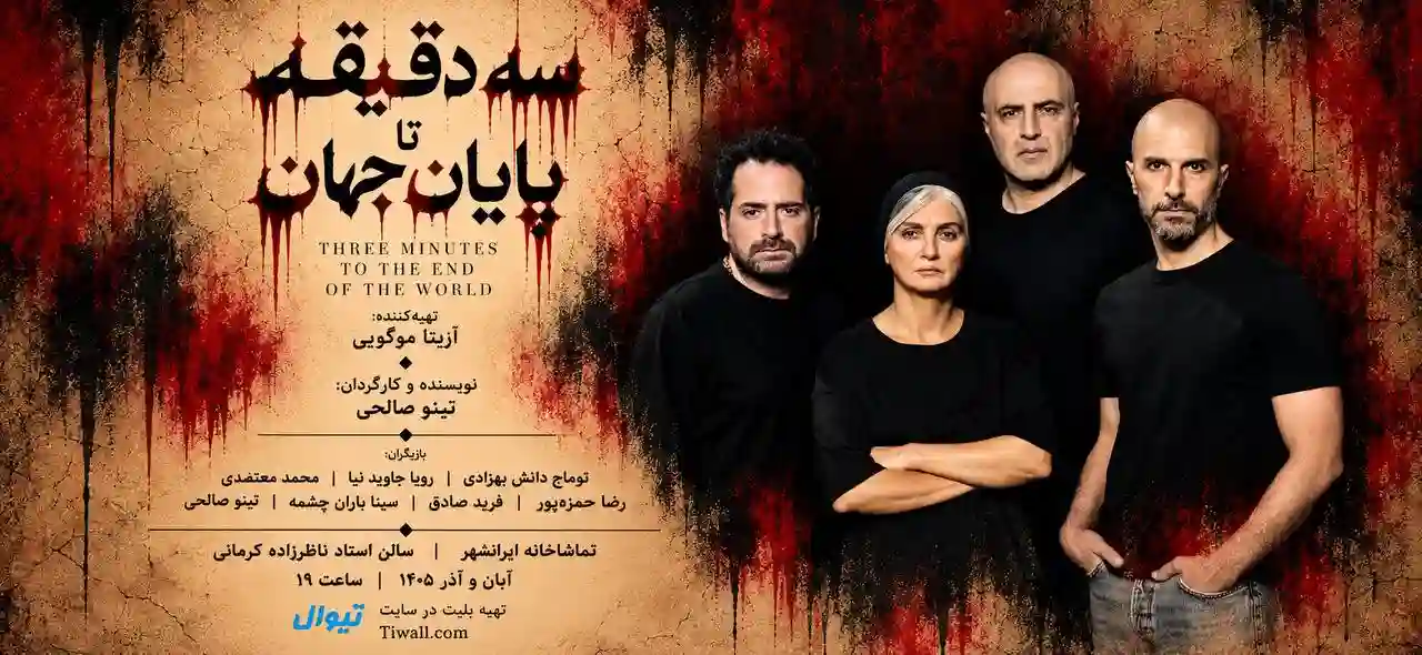 سه دقیقه تا پایان جهان