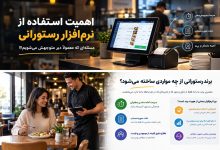 نرم‌افزار رستورانی 