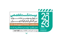 جشنواره بین‌المللی فیلم کوتاه تهران