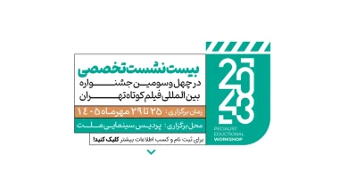 جشنواره بین‌المللی فیلم کوتاه تهران