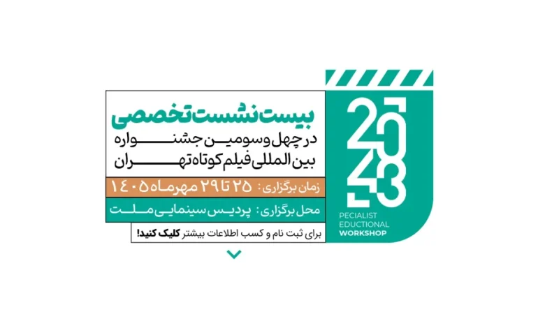 جشنواره بینالمللی فیلم کوتاه تهران