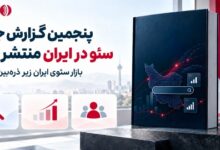 تریبون پنجمین گزارش جامع سئو در ایران را منتشر کرد