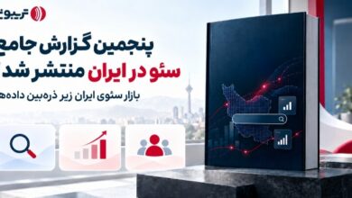 تریبون پنجمین گزارش جامع سئو در ایران را منتشر کرد