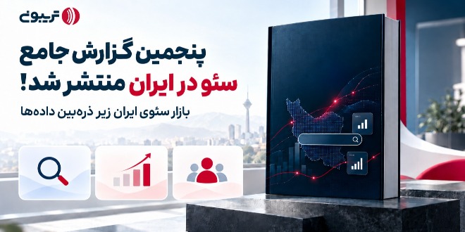 تریبون پنجمین گزارش جامع سئو در ایران را منتشر کرد