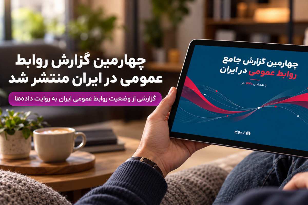 تریبون چهارمین گزارش روابط عمومی را منتشر کرد.