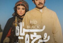 سرخ و سیاه
