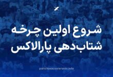 شروع اولین چرخه شتاب دهی پارالاکس