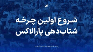 شروع اولین چرخه شتاب دهی پارالاکس