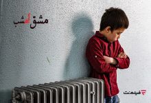 فیلم مستند «مشق امشب»