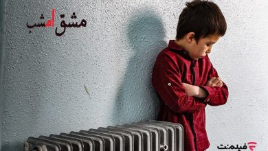 فیلم مستند «مشق امشب»