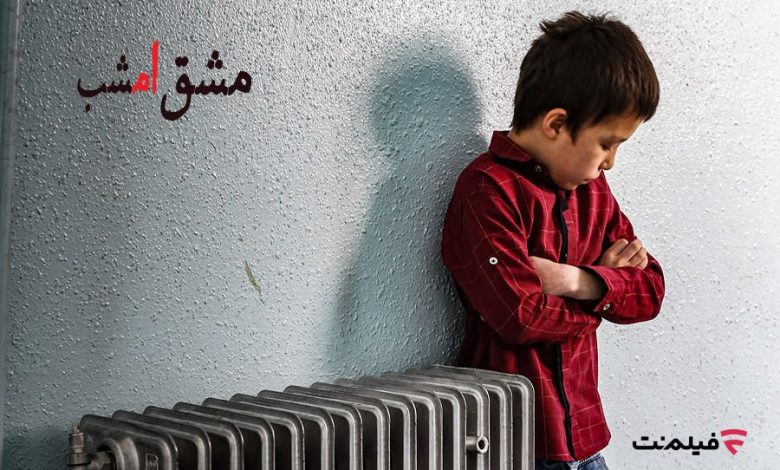 فیلم مستند «مشق امشب»