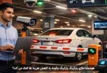 هوشمند سازی پارکینگ پارکینگ چگونه به کاهش هزینه ها کمک می کند؟