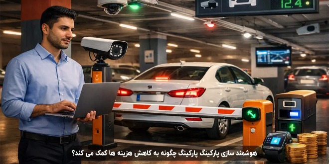 هوشمند سازی پارکینگ پارکینگ چگونه به کاهش هزینه ها کمک می کند؟