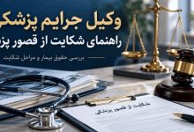 وکیل قصور پزشکی