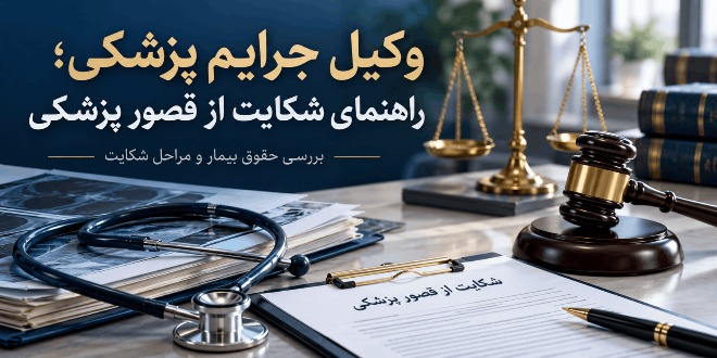وکیل قصور پزشکی
