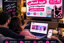 چرا خرید اینترنتی محصولات زناشویی طرفدار بیشتری دارد؟