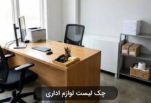 چک لیست لوازم اداری و وسایل مورد نیاز برای دفاتر کار