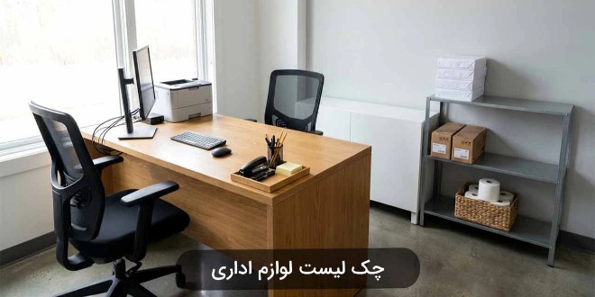 چک لیست لوازم اداری و وسایل مورد نیاز برای دفاتر کار
